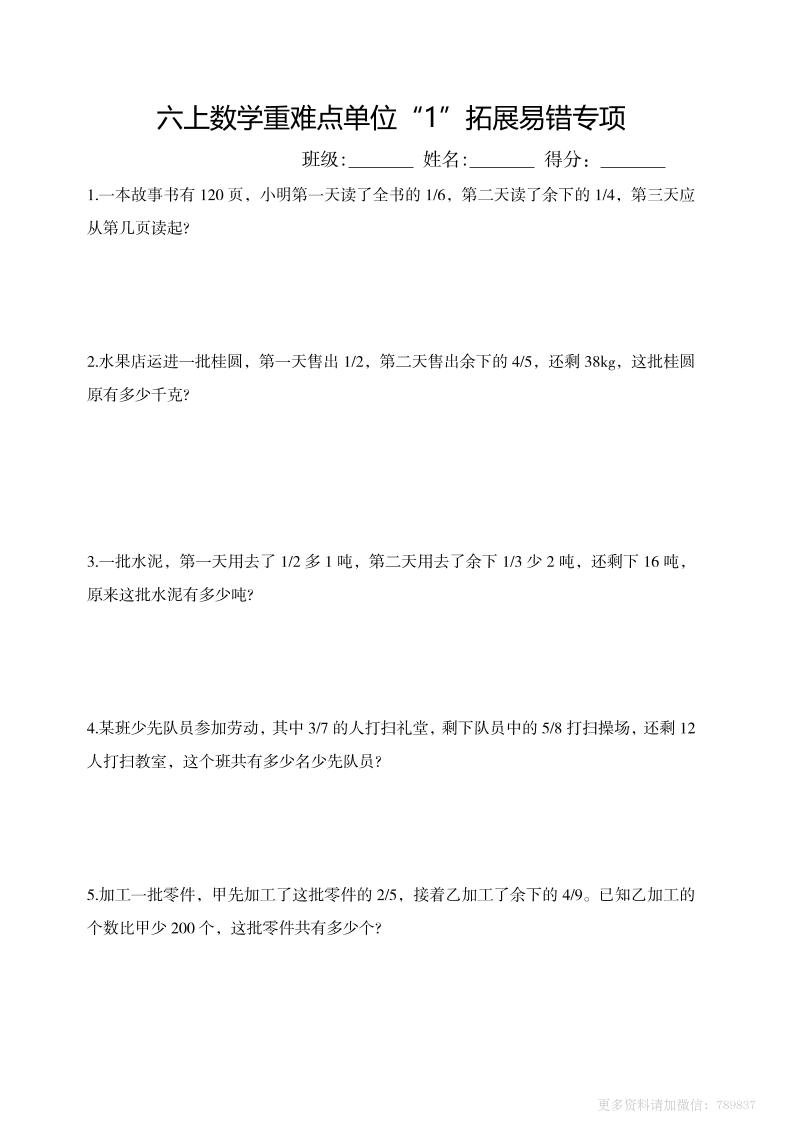 六上数学重难点单位“1”拓展易错专项含答案-皮皮网创