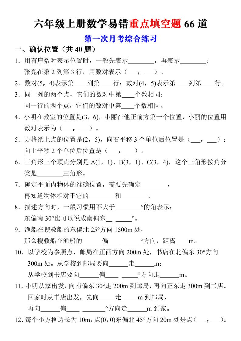 六年级上册数学第一次月考易错重点填空题66道-皮皮网创