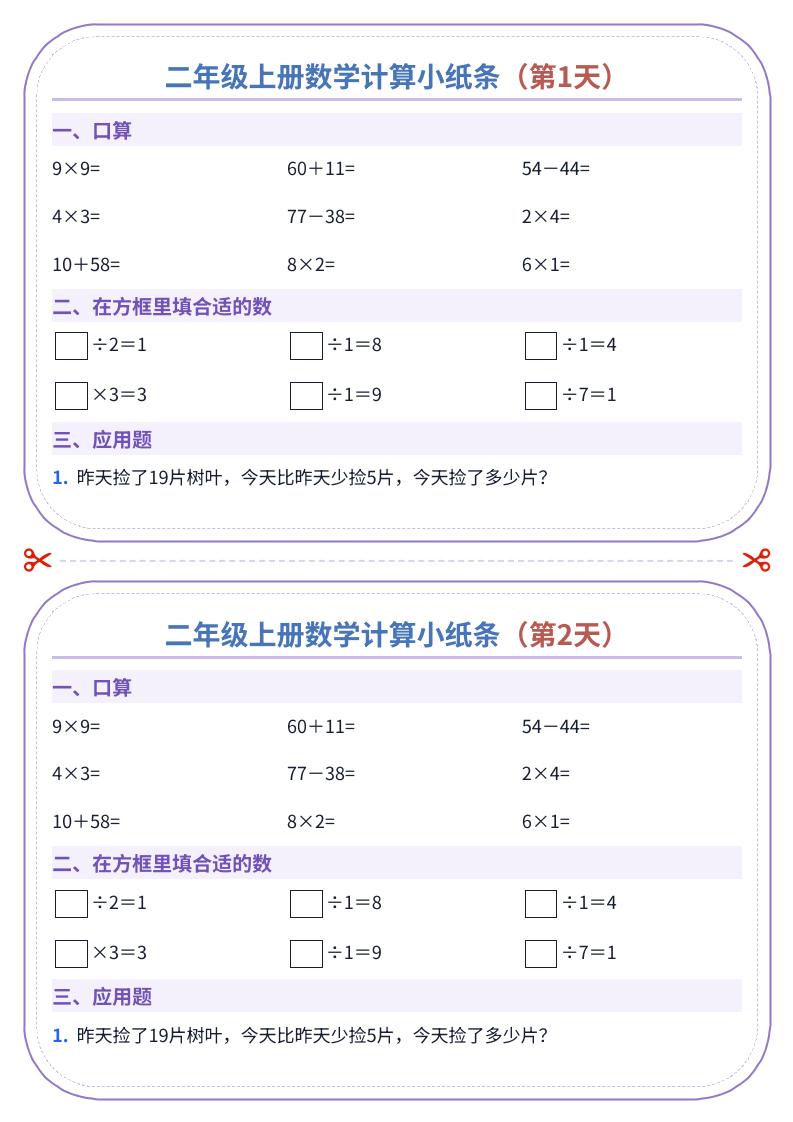 二年级上册数学计算小纸条(60天)-皮皮网创