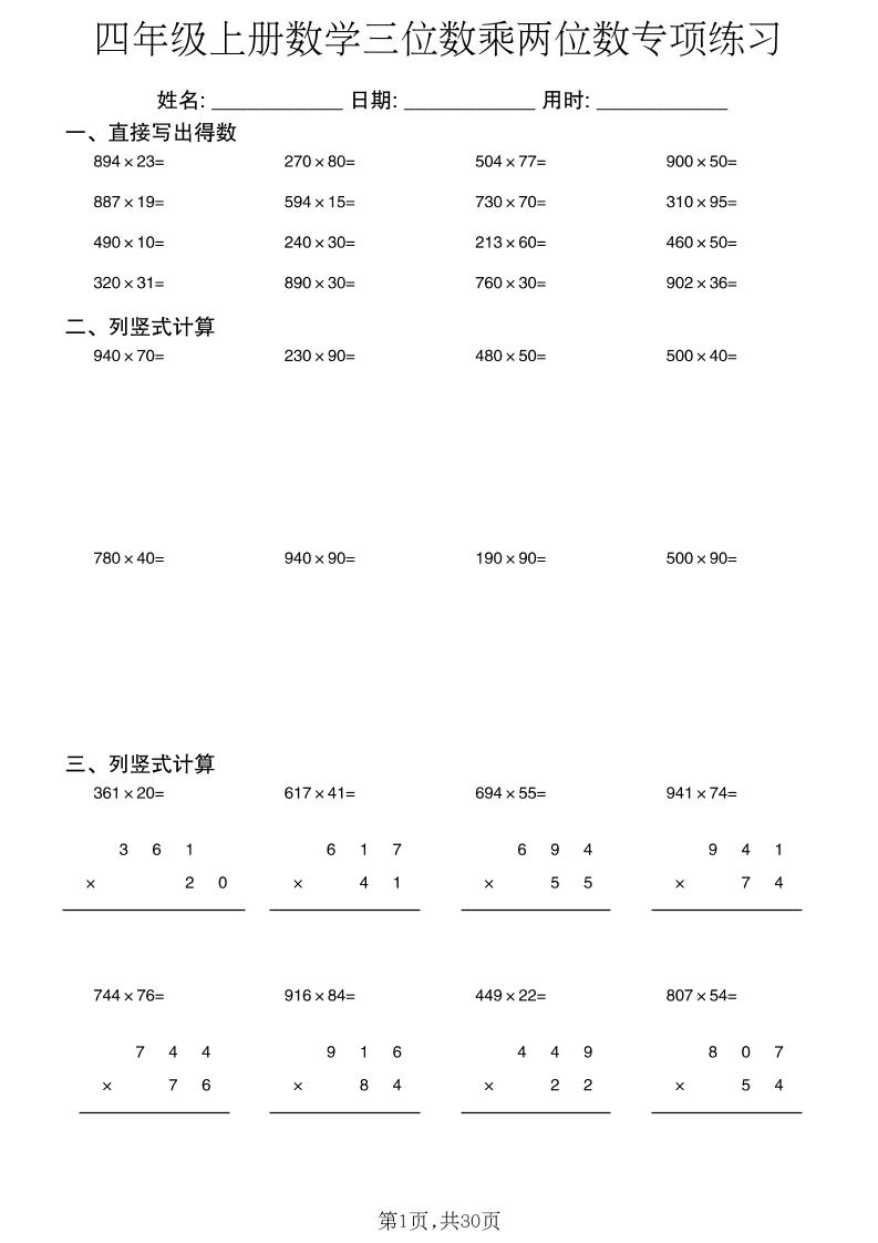 新四上数学三位数乘两位数专项练习-皮皮网创