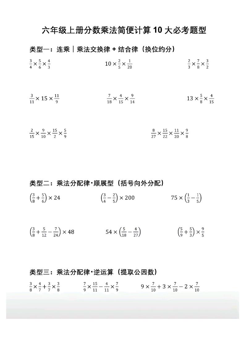 六年级上册数学分数乘法简便计算10大必考题型-皮皮网创