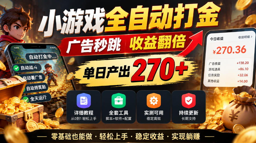 小游戏全自动打金,广告秒跳,收益翻倍,单日产出270+,附带详细教程+全套工具【揭秘】-皮皮网创