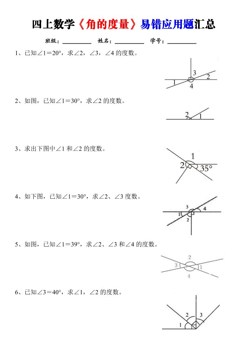 四上数学《角的度量》易错应用题汇总-含答案-皮皮网创