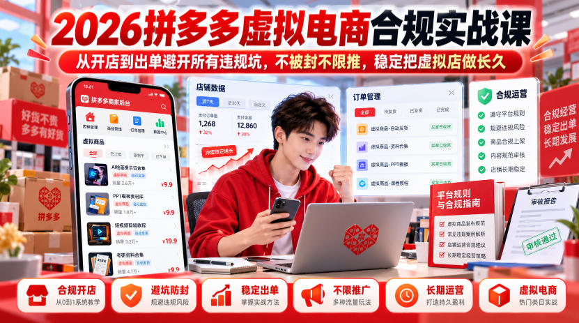 2026拼多多虚拟电商合规实战课,从开店到出单避开所有违规坑,不被封不限推,稳定把虚拟店做长久-皮皮网创