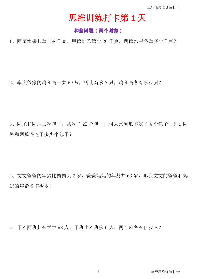 三年级上册数学思维训练打卡60天-皮皮网创