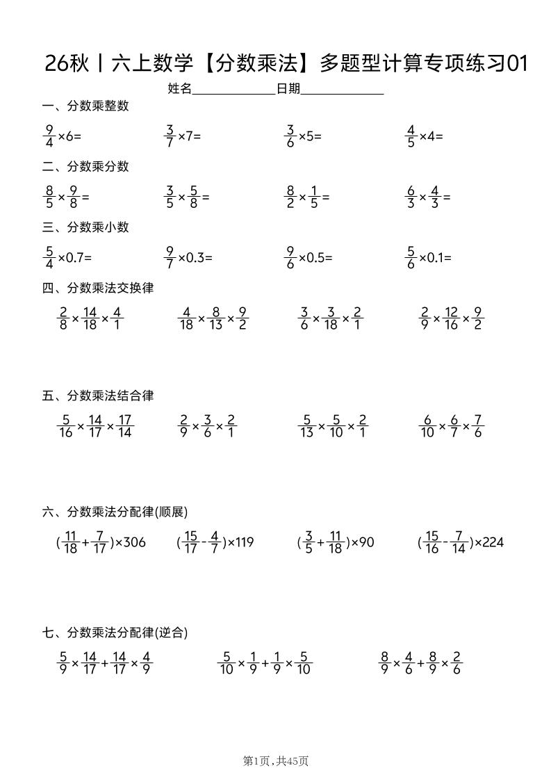 26秋丨六上数学【分数乘法】多题型计算专项练习(45天含答案)-皮皮网创