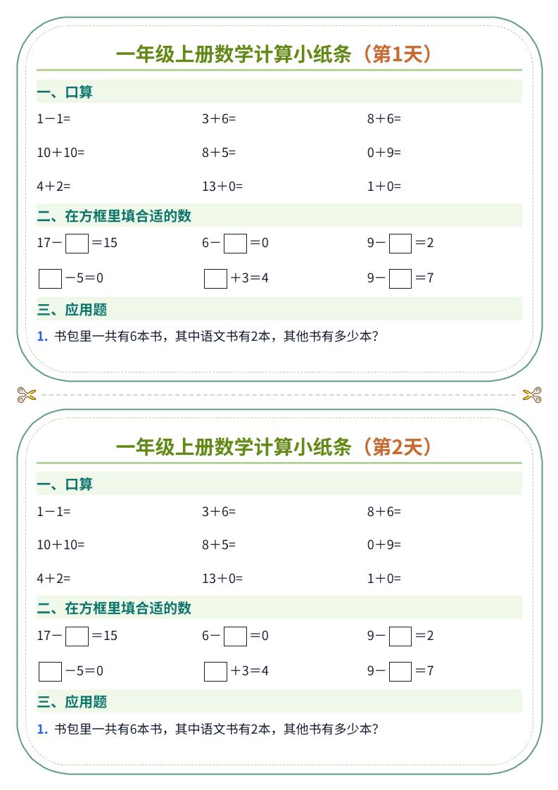 一年级上册数学计算小纸条（60天）-皮皮网创