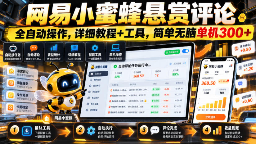 网易小蜜蜂悬赏评论，全自动操作，详细教程+工具，简单无脑单机300+【揭秘】-皮皮网创