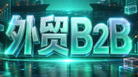 外贸B2B到跨境电商-皮皮网创
