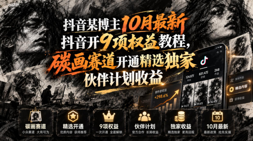 抖音某博主10月最新抖音开9项权益教程，碳画赛道开通精选独家伙伴计划收益，有需要自测-皮皮网创