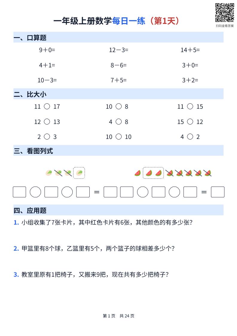 一年级上册数学每日一练（24天）-皮皮网创