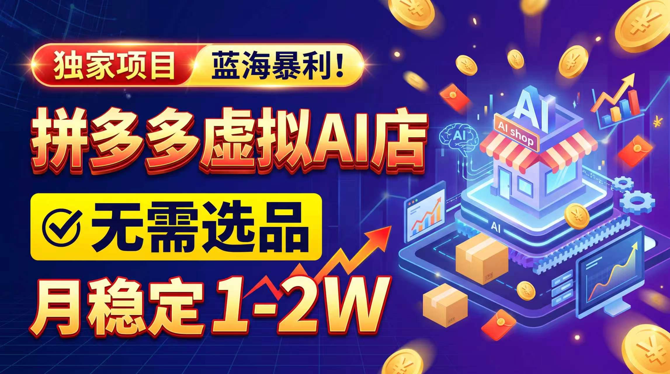 2026独家暴利,开拼多多AI店,不用选品,月稳定1-2W,可副业全职!-皮皮网创