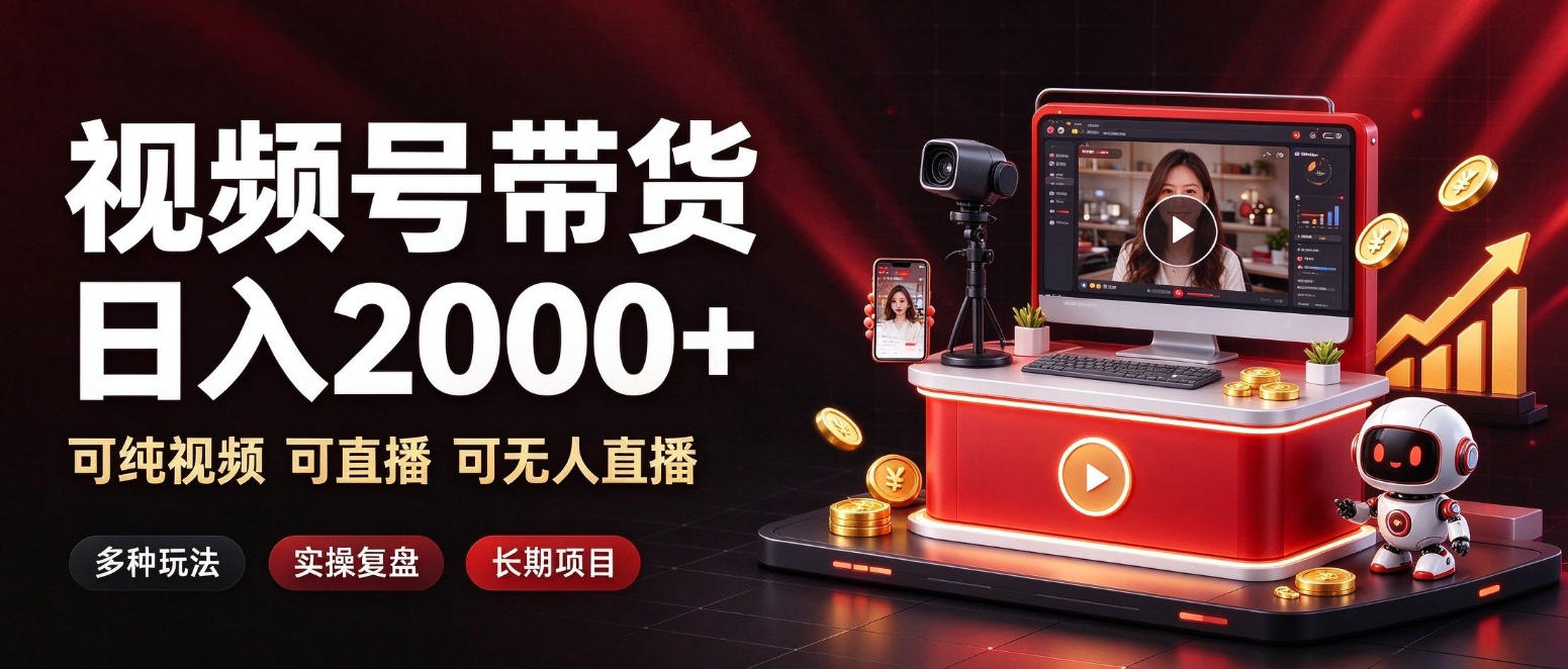 通过视频号带货日入2k+,可纯视频可直播可无人直播,多种玩法,长期项目【揭秘】-皮皮网创