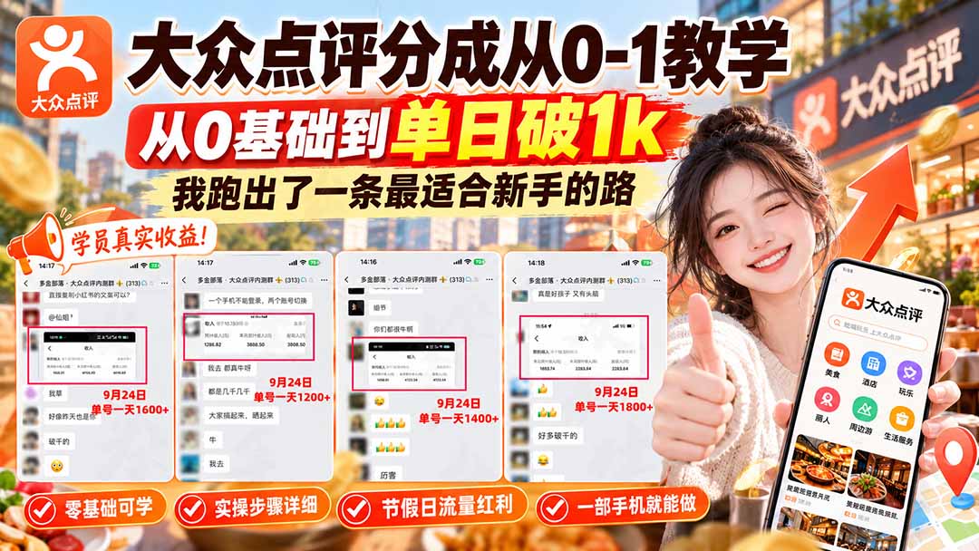 【无水印】大众点评分成从0-1教学-更新1012,从0基础到单日破1k,我跑出了一条最适合新手的路-皮皮网创