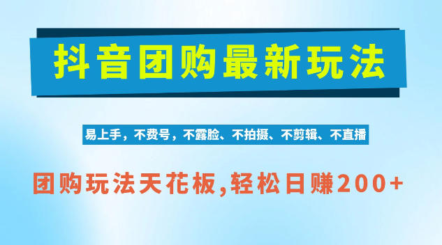抖音AI团购项目，独家技术，无需拍摄剪辑，项目红利期轻松日入200+【揭秘】-皮皮网创