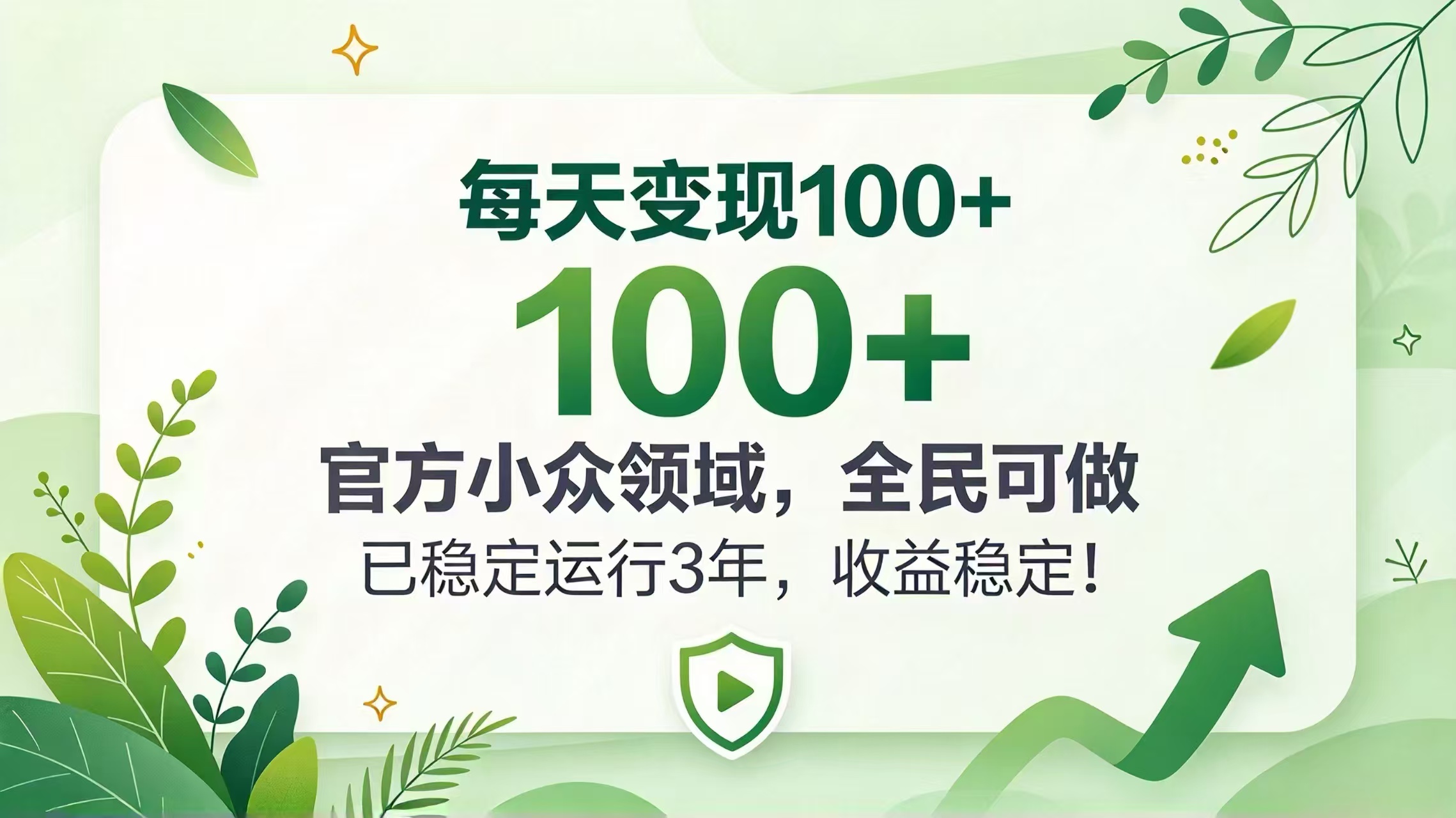 每天变现 100+, 官方小众领域,全民可做, 已稳定运行 3 年,收益稳定!-皮皮网创