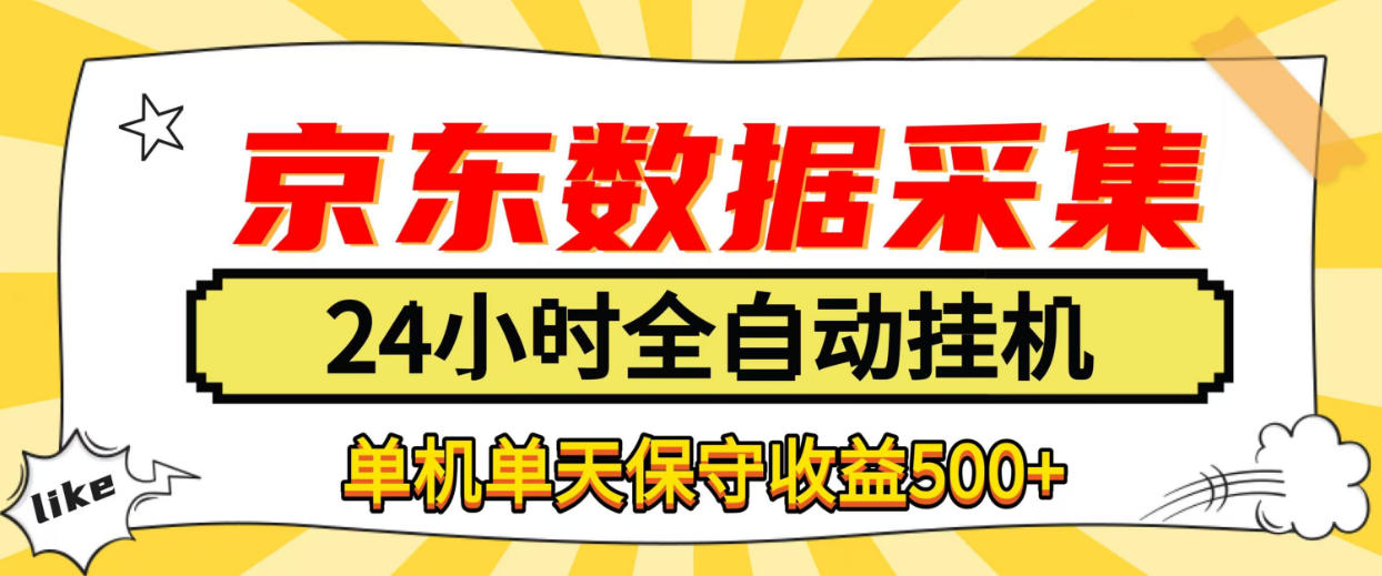 懒人副业!京东数据采集优化,纯挂G全天自动跑,单机收益500+【揭秘】-皮皮网创