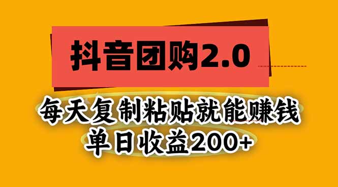 抖音团购2.0玩法,每天复制粘贴日入200+,亲测项目-皮皮网创