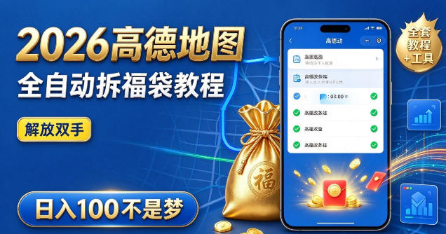 2026高德地图全自动拆福袋项目，全套教程+工具，自动运行解放双手，轻松上手日入100+【揭秘】-皮皮网创