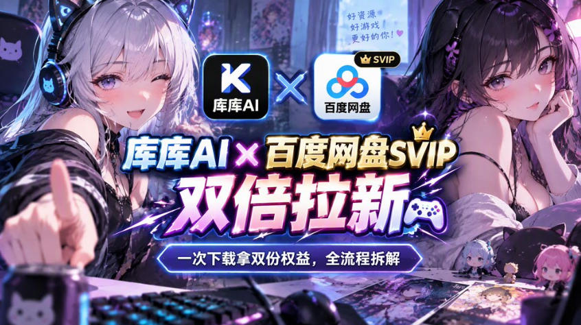 库库AI×百度网盘SVIP混合拉新教程：一次下载拿两份权益，全流程拆解-皮皮网创
