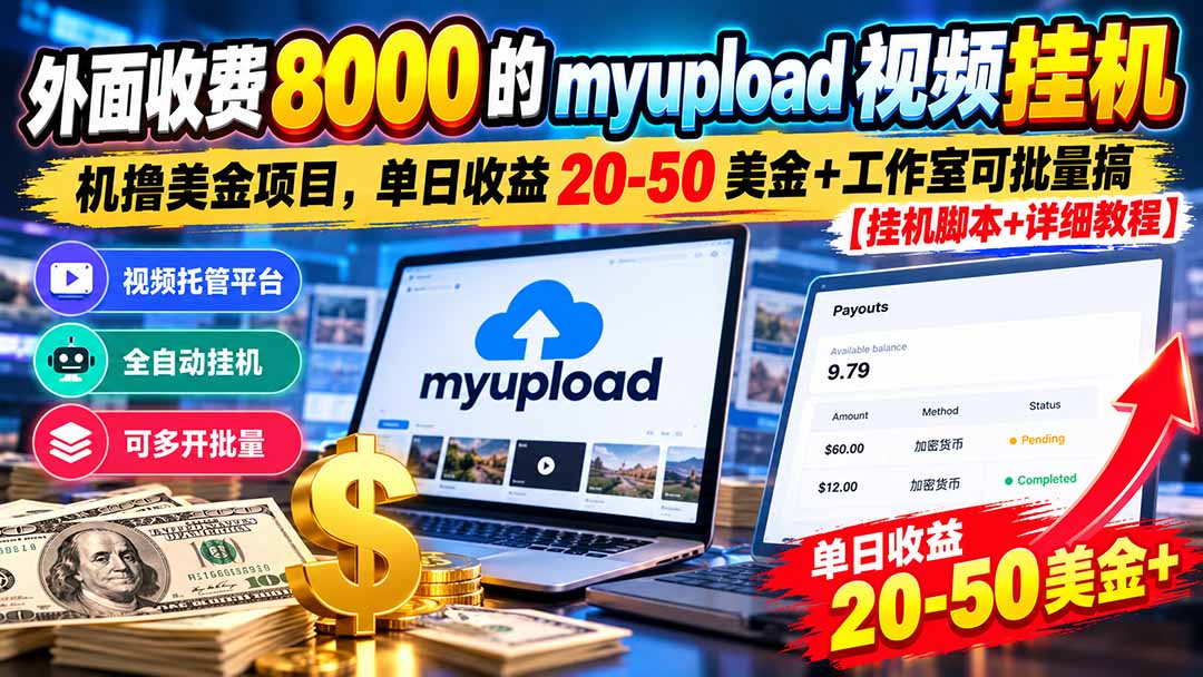 外面收费8000的myupload视频挂机撸美金项目，单日收益20-50美金+工作室可批量搞【挂机脚本+详细-皮皮网创