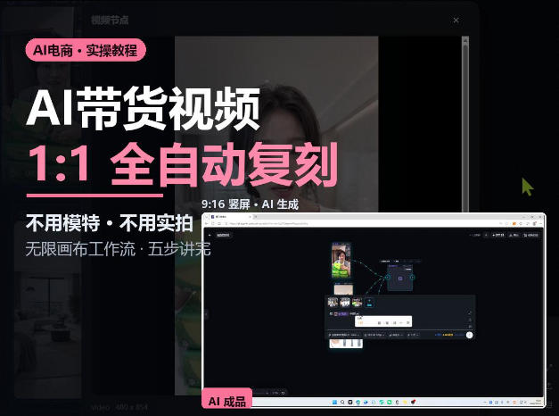 无限画布实操AI复刻带货视频完整流程不用模特不用实拍-皮皮网创