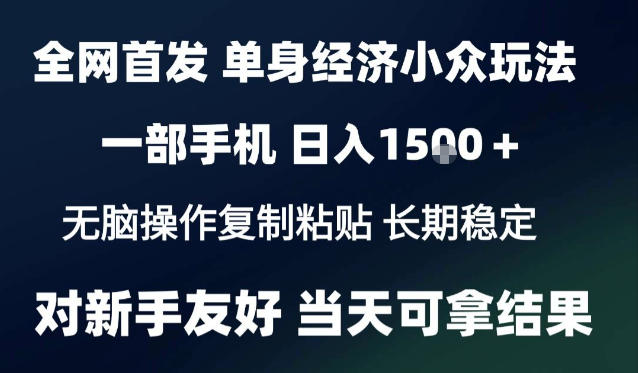 2026最新S单身经济情感赛道，一部手机即可操作，小白也能单日收益1k＋项目教程【揭秘】-皮皮网创
