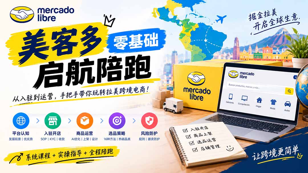 美客多开店不会操作怎么办？详解入驻审核、账号设置、AI商品优化、热销选品与利润定价避坑方法-皮皮网创