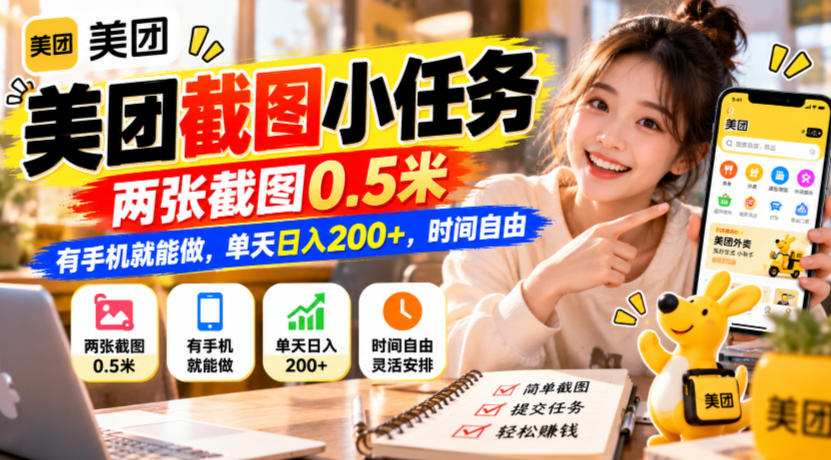 美团截图小任务,两张截图0.5米,有手机就能做,单天日入200+,时间自由【揭秘】-皮皮网创
