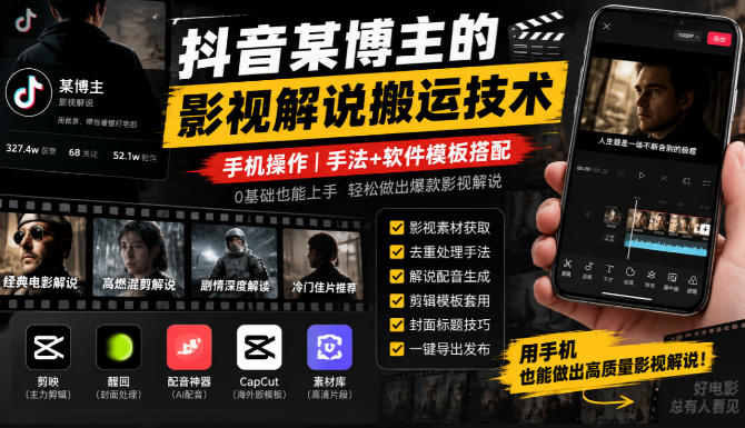 抖音某博主的影视解说搬运技术，手机操作，手法+软件模板搭配-皮皮网创