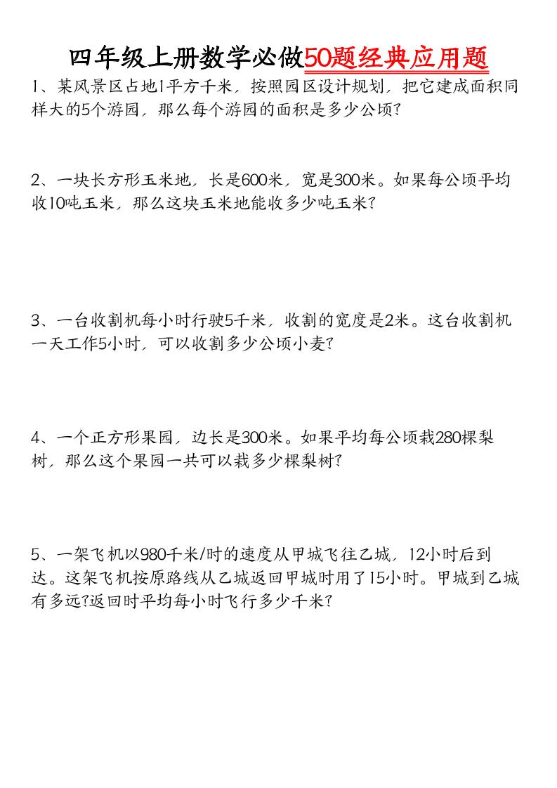 四上数学【必做50题经典应用题】-皮皮网创