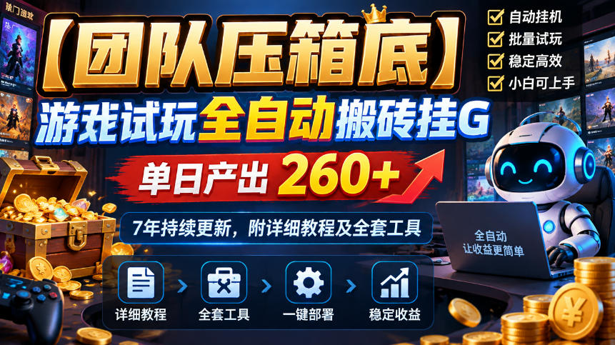 【团队压箱底】游戏试玩全自动搬砖挂G,单日产出260+,7年持续更新,附详细教程及全套工具【揭秘】-皮皮网创
