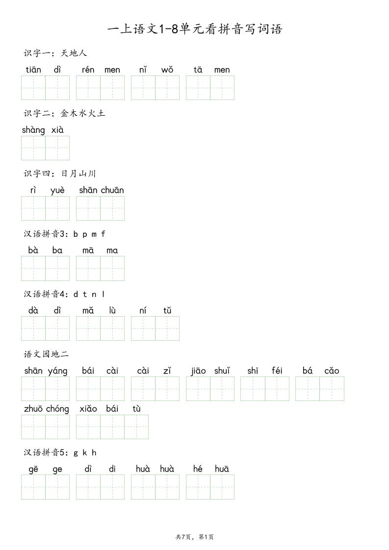一上语文1-8单元看拼音写词语-皮皮网创