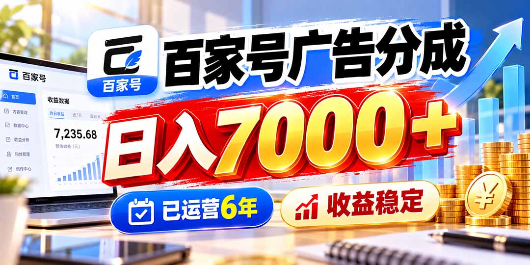 百家号广告分成,日入7000+已运营6年,收益稳定-皮皮网创
