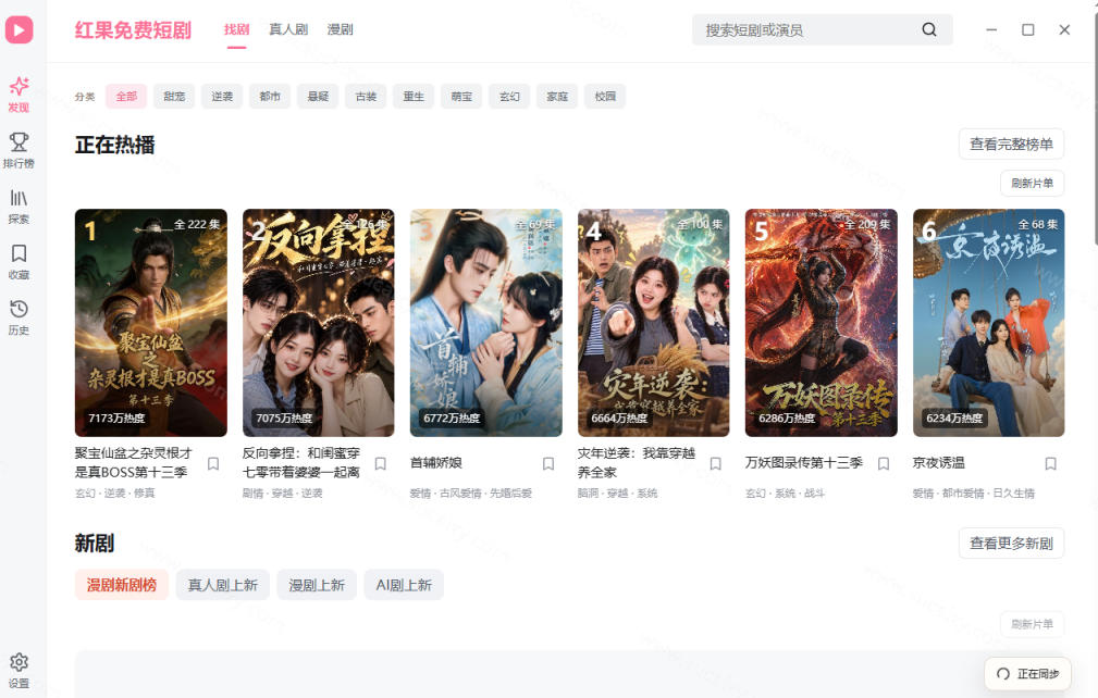 Github最新热门项目!红果短剧电脑版+TV版本来了,大屏追剧更爽,体验丝滑安装即用hongguo-desktop