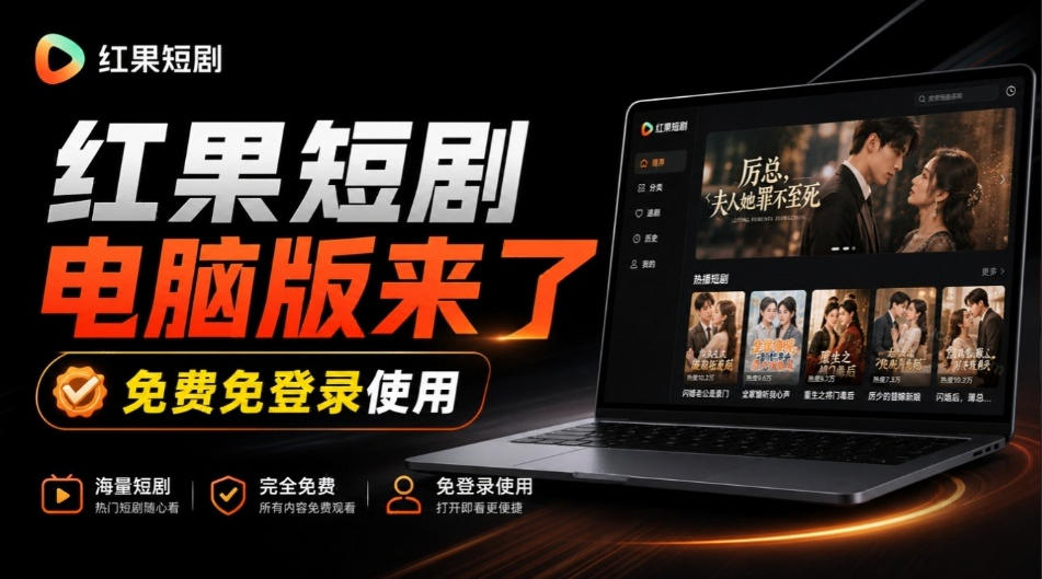 Github最新热门项目!红果短剧电脑版+TV版本来了,大屏追剧更爽,体验丝滑安装即用hongguo-desktop-皮皮网创