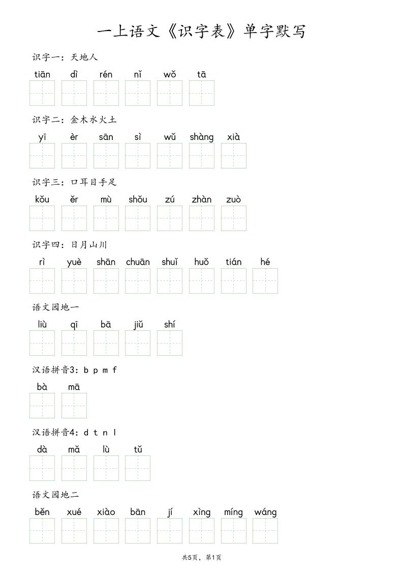 一上语文《识字表》单字默写-皮皮网创
