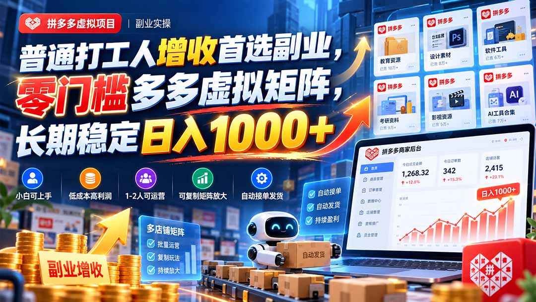 普通打工人增收首选副业,零门槛多多虚拟矩阵,长期稳定日入 1000+-皮皮网创