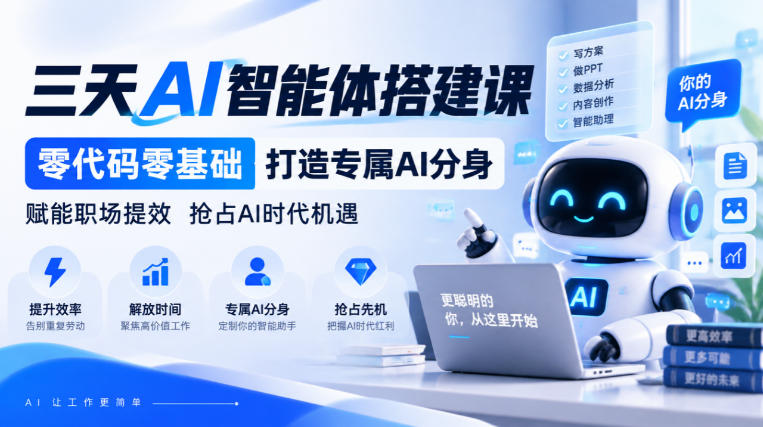 【无水印】三天AI智能体搭建课,零代码零基础打造专属AI分身,赋能职场提效抢占AI时代机遇-皮皮网创