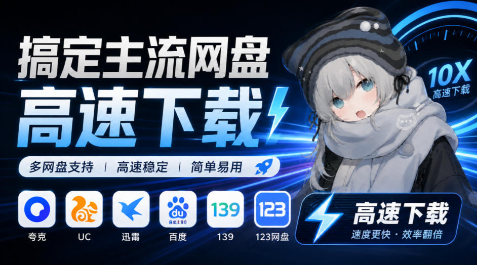 支持多久主流网盘平台并解析高速下载,Github上最新的开源工具!永久免费使用,YunX云析桌面版-皮皮网创