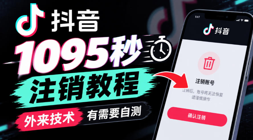 抖音1095秒注销教程,外来技术,有需要自测