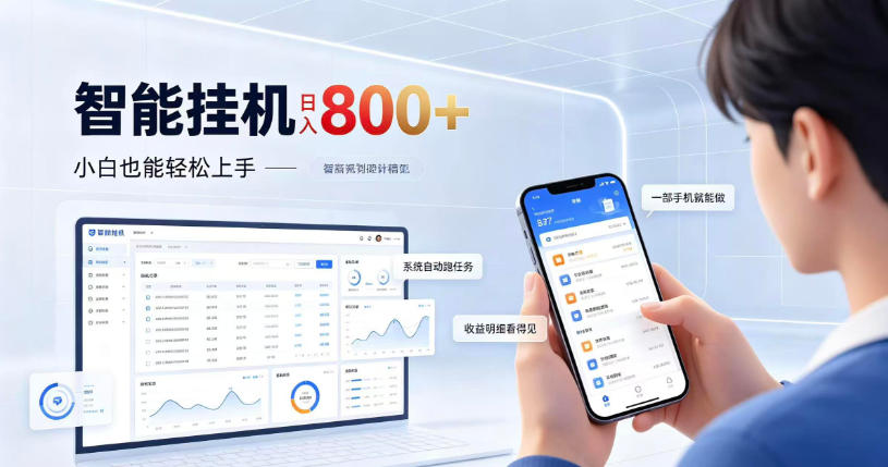 居家智能挂G项目,新手也能日入800,全自动运行,设备开启即可产生收益【揭秘】-皮皮网创