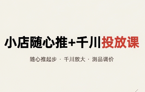 威威妈·小店随心推+千川投放课(更新)-皮皮网创