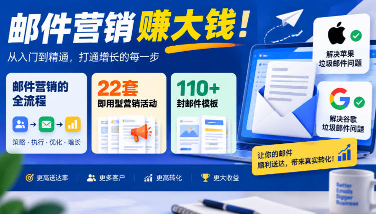 【无水印】邮件营销賺大钱!邮件营销的全流程,22套即用型营销活动与110+封邮件模板,还能解决苹果谷歌垃圾邮件问题【原创双语字幕】-皮皮网创