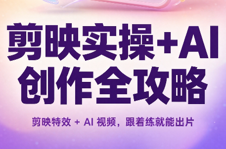 剪映实操+AI创作全攻略-皮皮网创