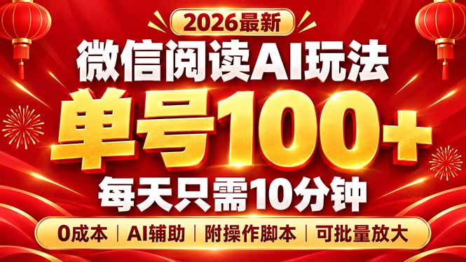 微信阅读AI新玩法，日做10分钟，单号100+，0成本可批量放大，附脚本-皮皮网创