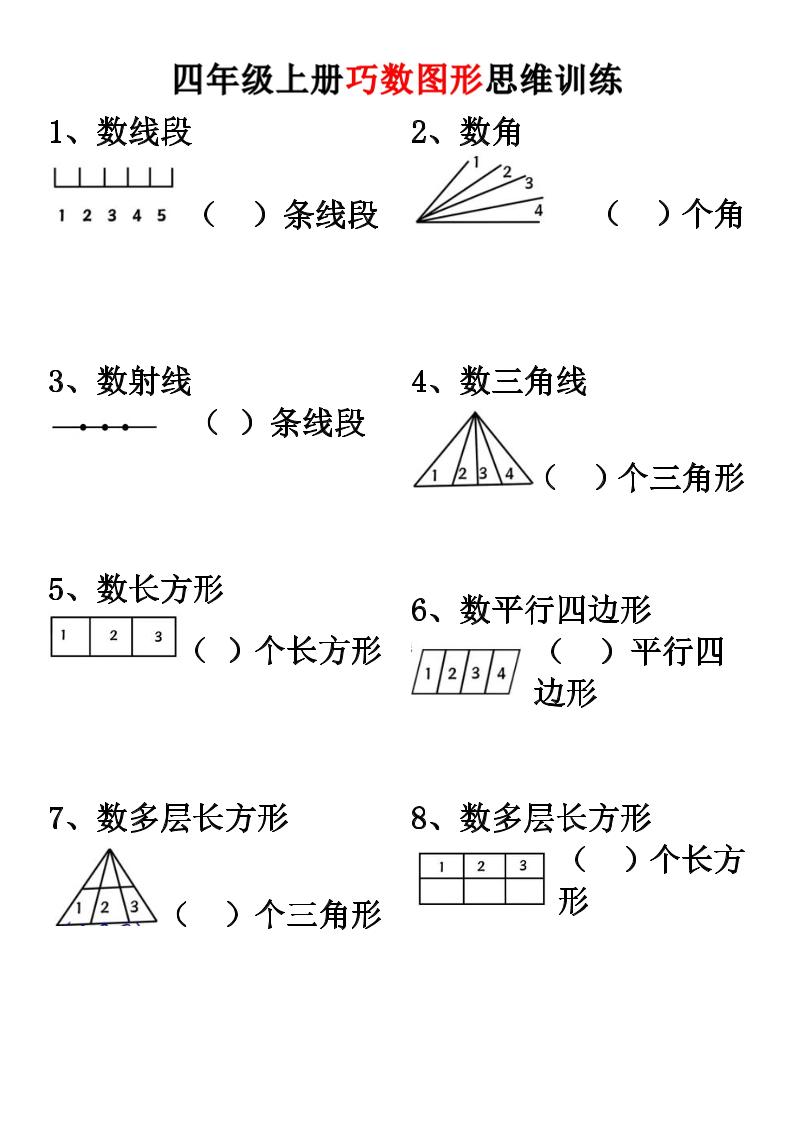 四上数学【巧数图形】思维训练-皮皮网创