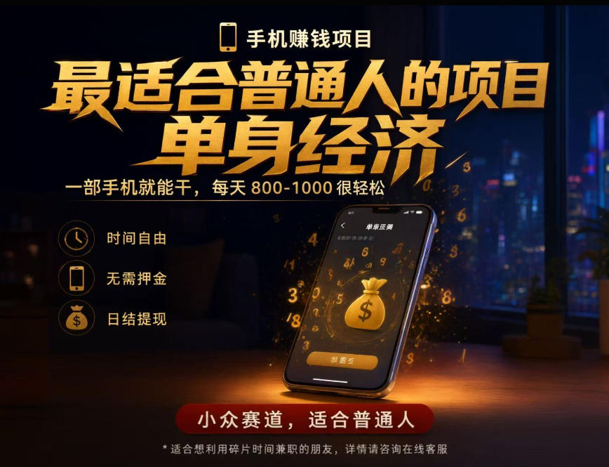单身经济小众赛道,每天800-1000,一部手机就能干,最适合普通人的项目【揭秘】-皮皮网创