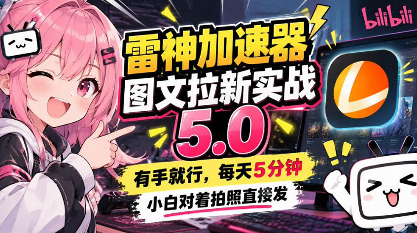 雷神加速器图文拉新实战5.0，有手就行，小白对着拍照发-皮皮网创