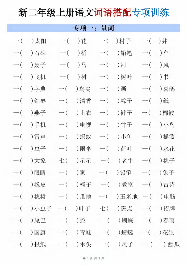 二年级上语文词语搭配专项训练-皮皮网创